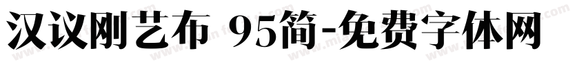 汉议刚艺布 95简字体转换